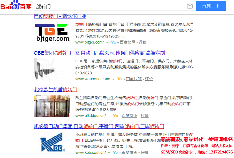 网站优化关键词‘旋转门’做到百度首页，seo网